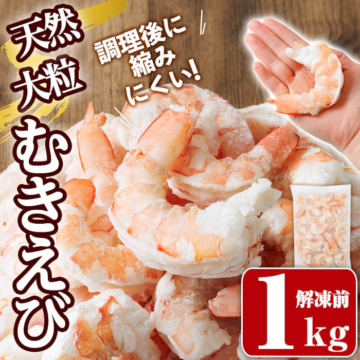 【ふるさと納税】天然むきえび （解凍前1kg）海老 えび むきえび 天然えび エビチリ【105801300】【大関食品】