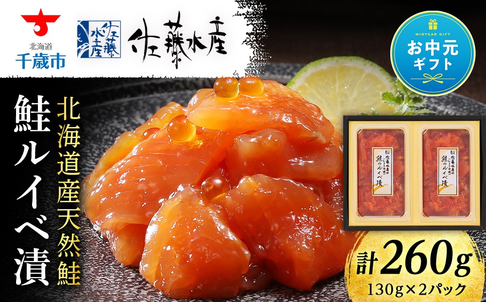
                  【お中元ギフト】〈佐藤水産〉 鮭ﾙｲﾍﾞ漬 260g【8月19日入金完了分まで対象】
                