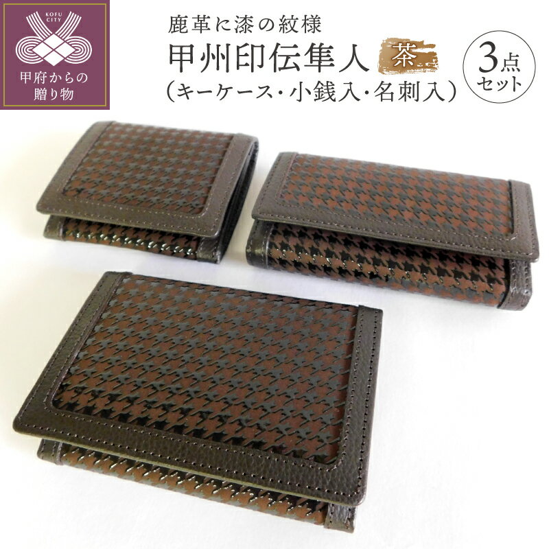 【ふるさと納税】 キーケース 小銭入れ コインケース 名刺入れ 3点 セット 茶 山梨 鹿革 高級 漆 ビジネス 大人 甲州印伝 父の日 ギフト 入社祝い お祝い 隼人 0104 k001-111