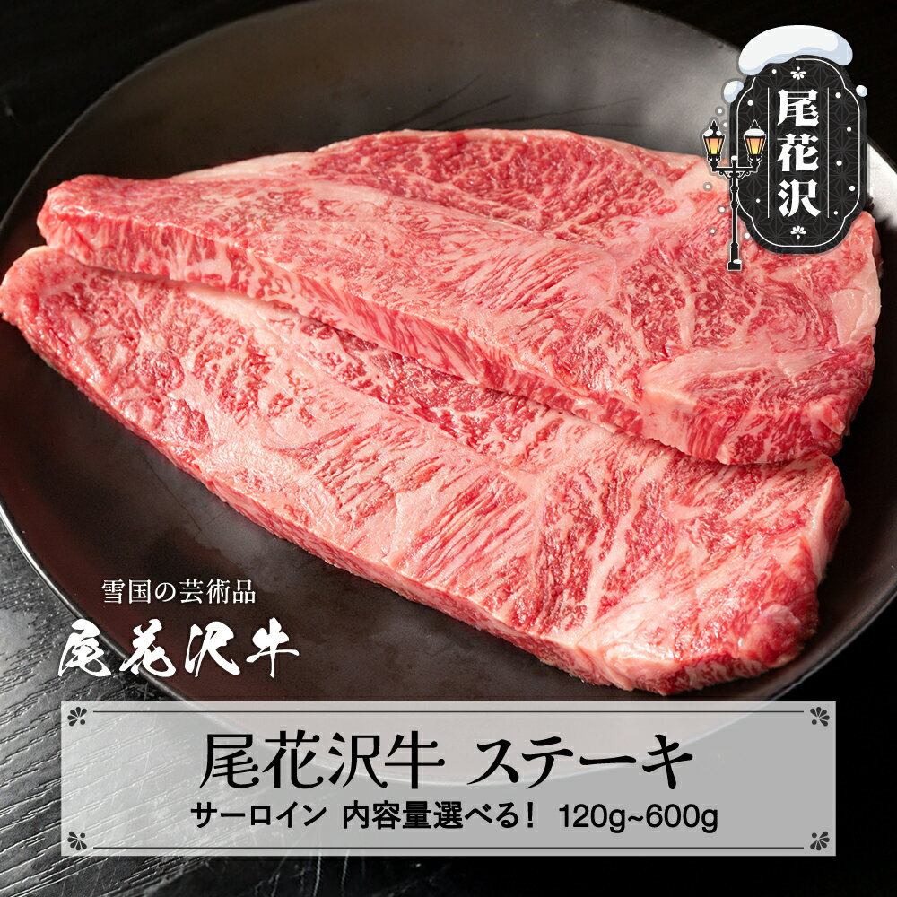 【ふるさと納税】尾花沢牛 A4-5 サーロインステーキ 120~600g 内容量選べる 牛肉 牛肉 黒毛和牛 国産 nj-ogsxt