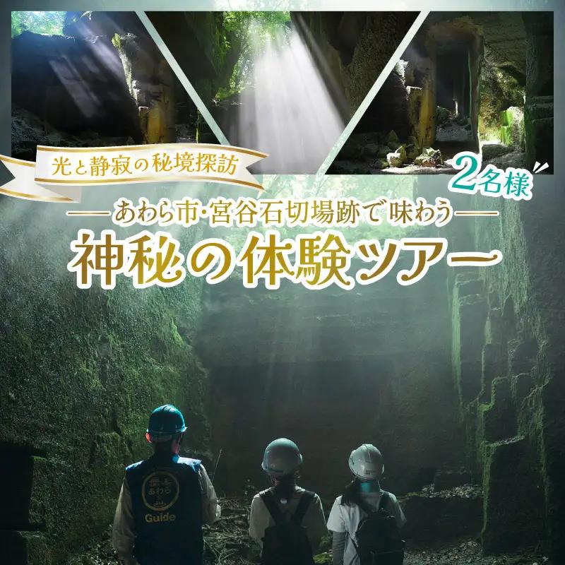 光と静寂の秘境探訪｜あわら市・宮谷石切場跡で味わう神秘の体験ツアー 2名様 / 体験 ペア おすすめ 福井県 あわら市 [aw119-b001]