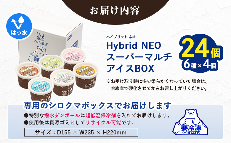 フロム蔵王　Hybrid　NEO　スーパーマルチアイスBOX24（6種×4個）【0114802】