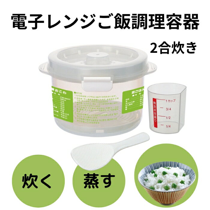 【ふるさと納税】ご飯調理容器 2合炊き 計量カップ付き しゃもじ付き 電子レンジ 調理 スノコ付き キッチン 調理用品 電子レンジ調理器 蒸し料理 蒸し野菜 お弁当＜スケーター株式会社＞ 123658 奈良県 奈良市 なら 6-063