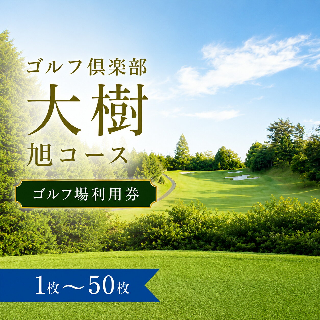 【ふるさと納税】ゴルフ倶楽部大樹旭コース ゴルフ場利用券1～50枚（市内16ゴルフ場利用可）| ゴルフクラブ大樹旭コース ゴルフクラブ大樹旭 ゴルフ倶楽部大樹旭 ゴルフ場 ゴルフ利用券 共通利用券 ゴルフ場利用券 ゴルフ プレー券 ゴルフチケット チケット 愛知県 豊田市