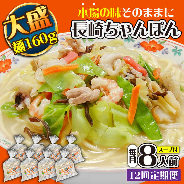 【ふるさと納税】【12回定期便】冷凍 長崎ちゃんぽん 8人前（1人前×8袋） / スープ付き 長崎チャンポン 麺 ちゃんぽん チャンポン / 南島原市 / 狩野食品 [SDE032]
