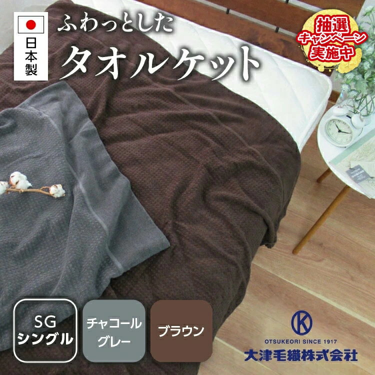 【ふるさと納税】日本製 オーガニックコットン使用 タオルケット シングル 1枚 5774CY 5774BR｜寝具 布団 ふとん タオルケット ブランケット 有機コットン 綿100％ オーガニック 国産 日本製 夏布団 夏用 快眠 快適 熟睡 ベッド 睡眠 高品質 敏感肌向け 贈答品 プレゼント