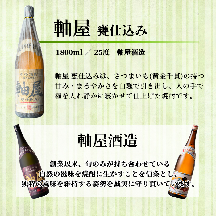 s614 鹿児島芋焼酎 軸屋 甕仕込み(1.8L)【杉元酒店】