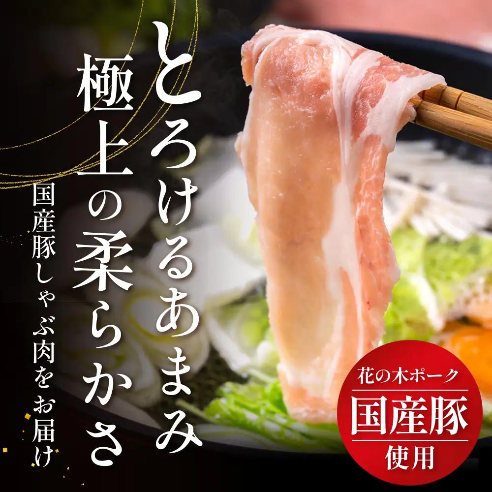 《全12回定期便》花の木農場【豚しゃぶセット】3種 約900g HK-23│12カ月 おとどけ 豚肉 しゃぶしゃぶ スライス バラ ロース モモ 3種 鍋 肉 国産 ノウフク 農福連携 鹿児島県 南大