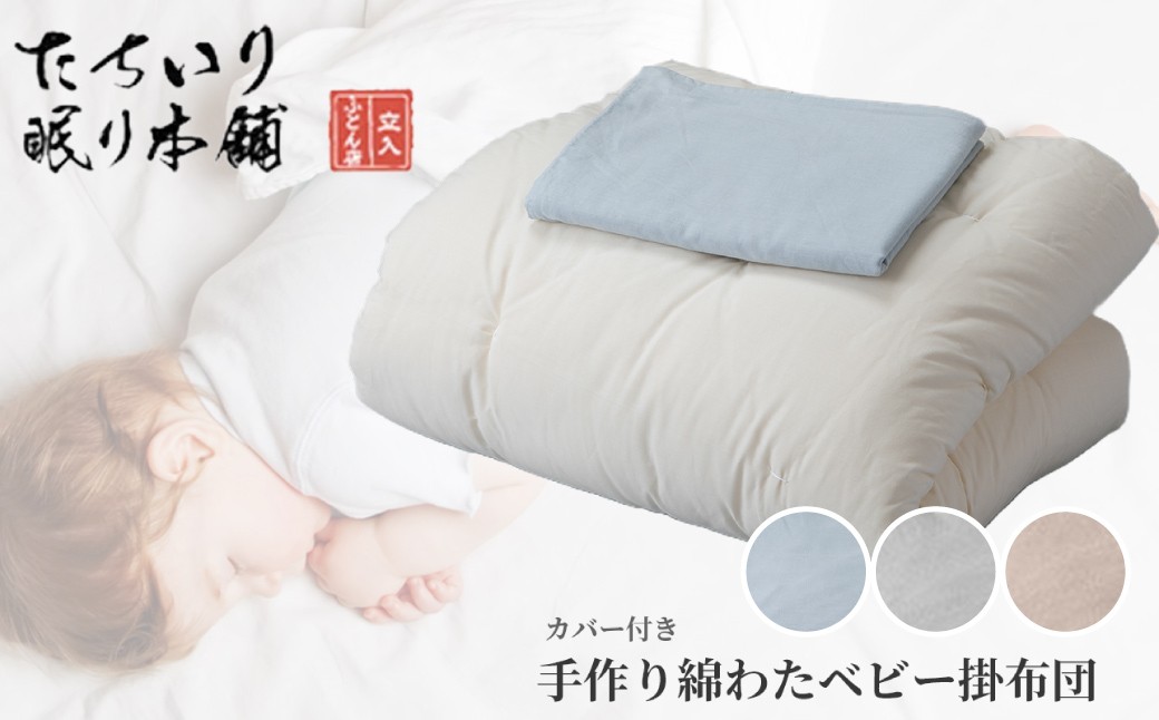 【 髙島屋選定品 】 タチイリ 手作り綿わたベビー用掛布団 （ 掛カバー付き ） K96  米綿 赤ちゃん ベビー用品 ベビー布団 ベビー 子ども 掛け布団 布団 吸水 綿