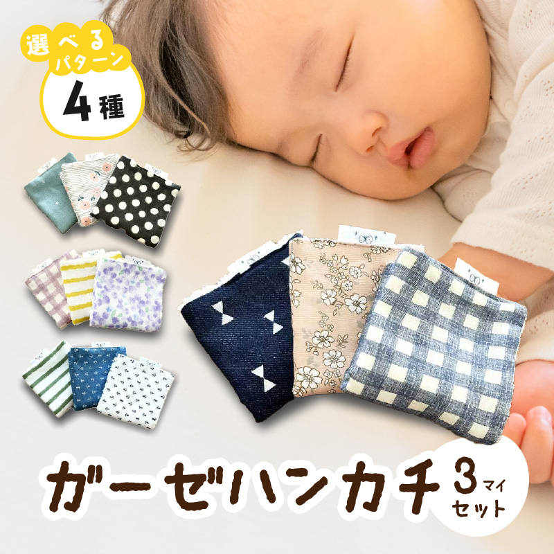 赤ちゃんのガーゼハンカチ3枚セット（Ｄセット）【ベビー用品】［135B02-04］