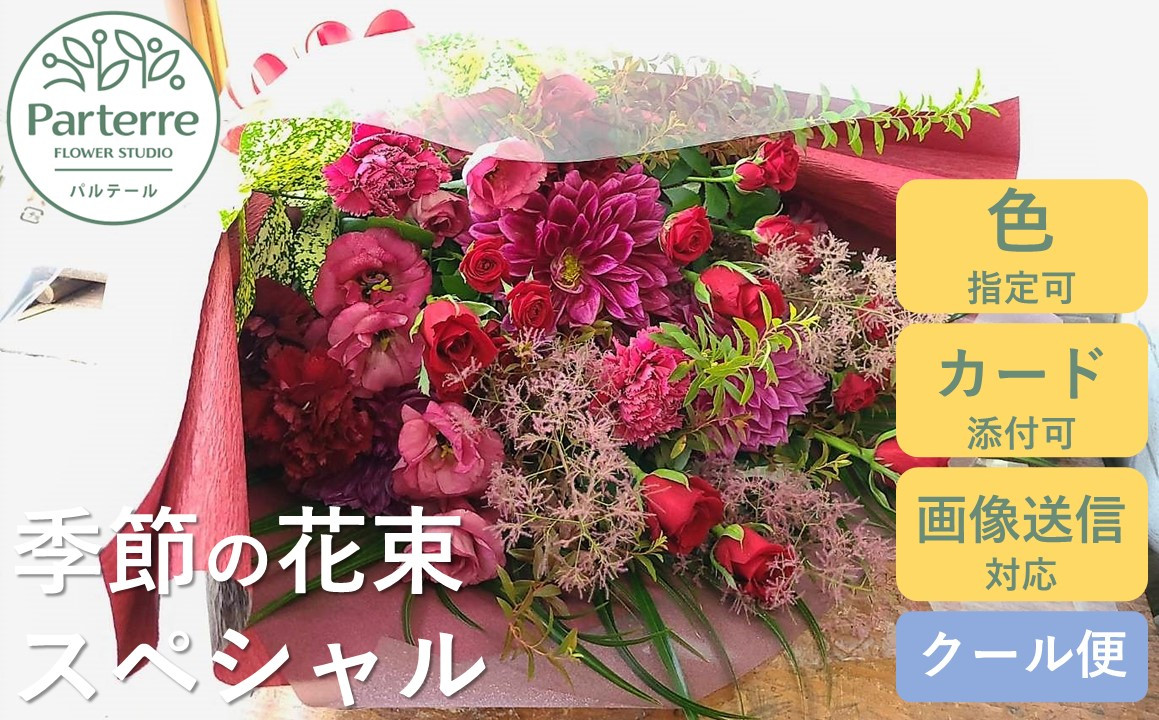 
季節の花束スペシャル
