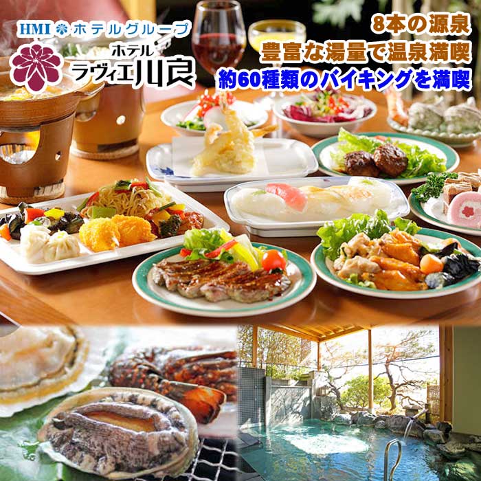 【ふるさと納税】ラヴィエ川良 約60種類のバイキングを満喫 和室10畳 ペア宿泊券(2泊4食付)