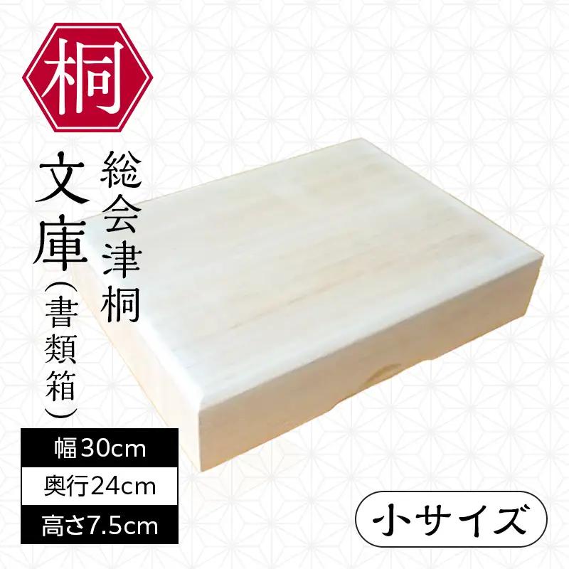 総会津桐 文庫（書類箱）小サイズ 会津桐 総会津桐 収納 文庫箱 整理 FAG-0143