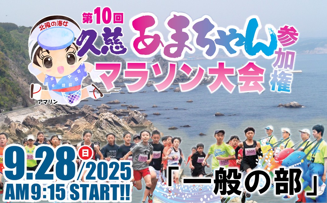「一般の部」第10回 久慈あまちゃんマラソン大会 参加権