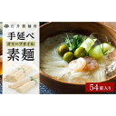 【ふるさと納税】【石井製麺所】手延べオリーブオイル素麺　54束入り