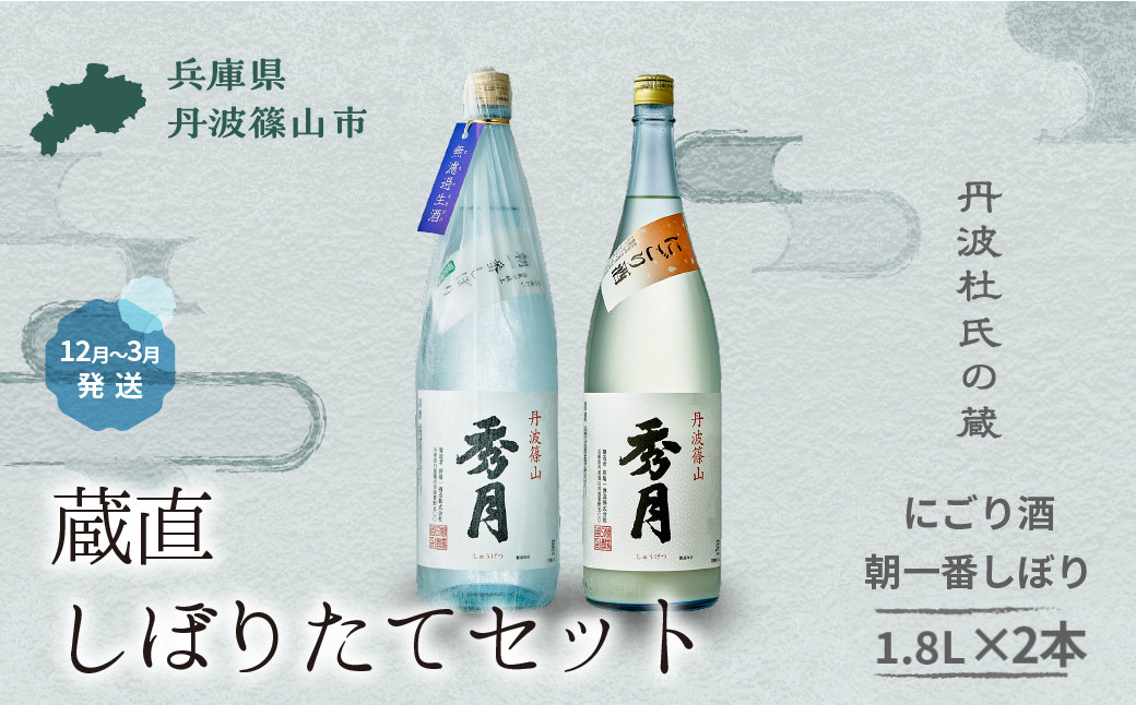 
            【新酒12月〜3月に発送】「秀月」冬限定 飲み比べ セット 各 1.8L （にごり酒×１本　朝一番しぼり×１本） │ 一升瓶 一升 飲み比べ  兵庫県 丹波篠山市 日本三大杜氏 「伝統的酒造り」ユネスコ無形文化遺産 たんば とうじ 熱燗 冷や
          
