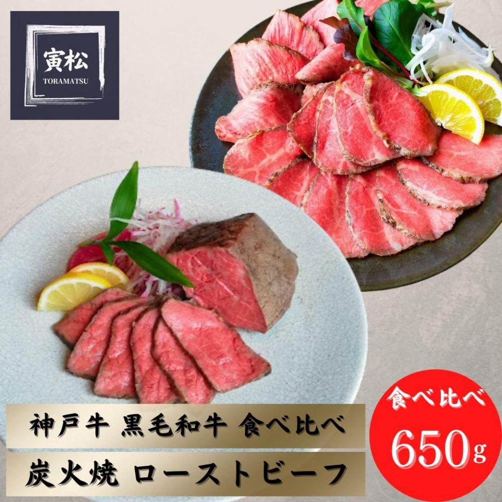 【ふるさと納税】炭火ローストビーフ食べ比べ650g（神戸牛300g／150g×2・黒毛和牛175g×2）×12カ月定期便 | 肉 お肉 にく 食品 神戸牛 人気 おすすめ 送料無料 ギフト