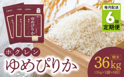 （精米6kg）ホクレンゆめぴりか【定期便6回】_Y010-0610