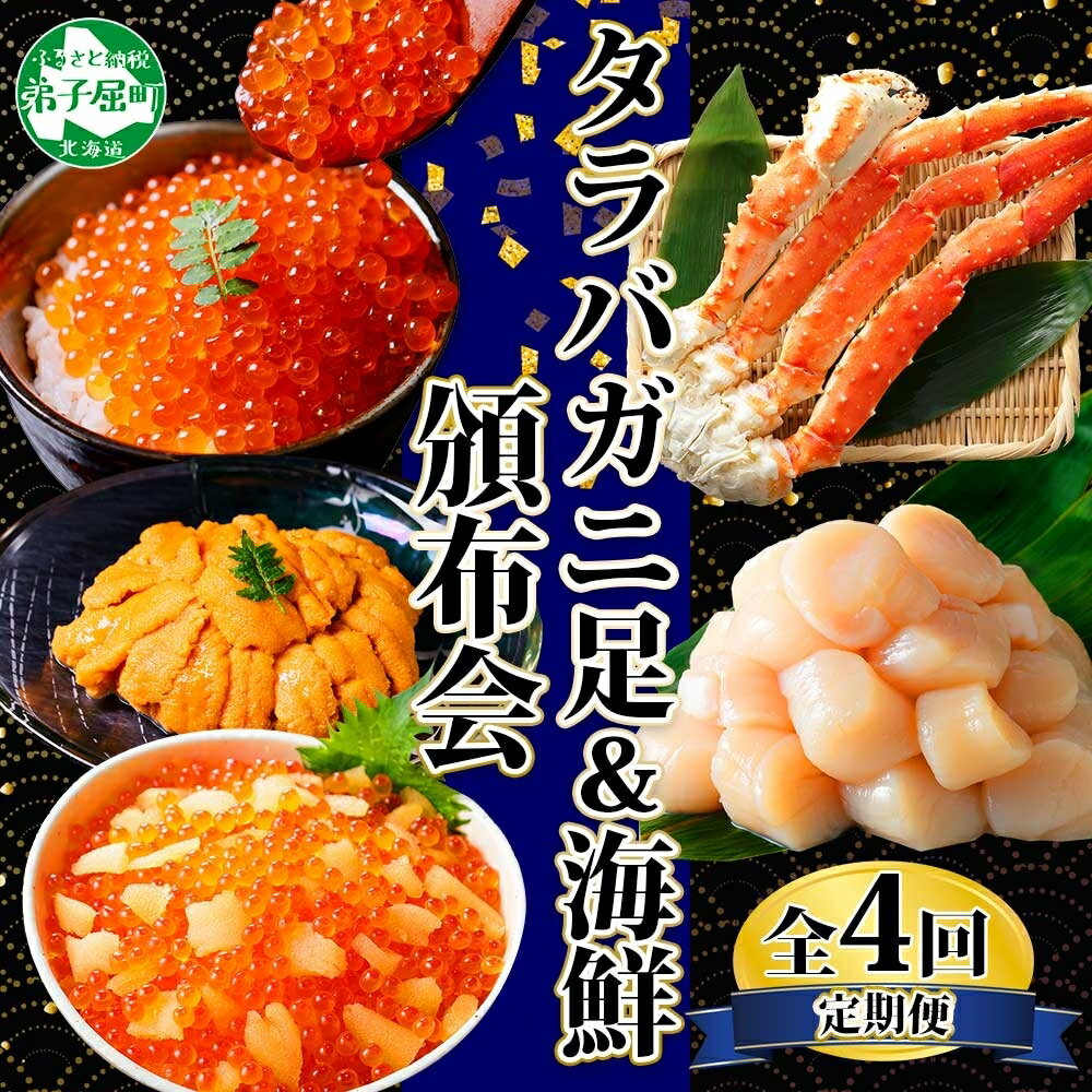 【ふるさと納税】■定期便■ 1583.蟹 海鮮 頒布会 全4回 タラバガニ足 1kg 鱒いくら 醤油漬け 200g 数の子いくら醤油漬け 200g ＆ ウニ チリ産 冷凍 雲丹 うに 100g ホタテ 500g 蟹 カニ かに 海鮮 キャンプ飯 バーベキュー BBQ 送料無料 80000円 北海道 弟子屈町