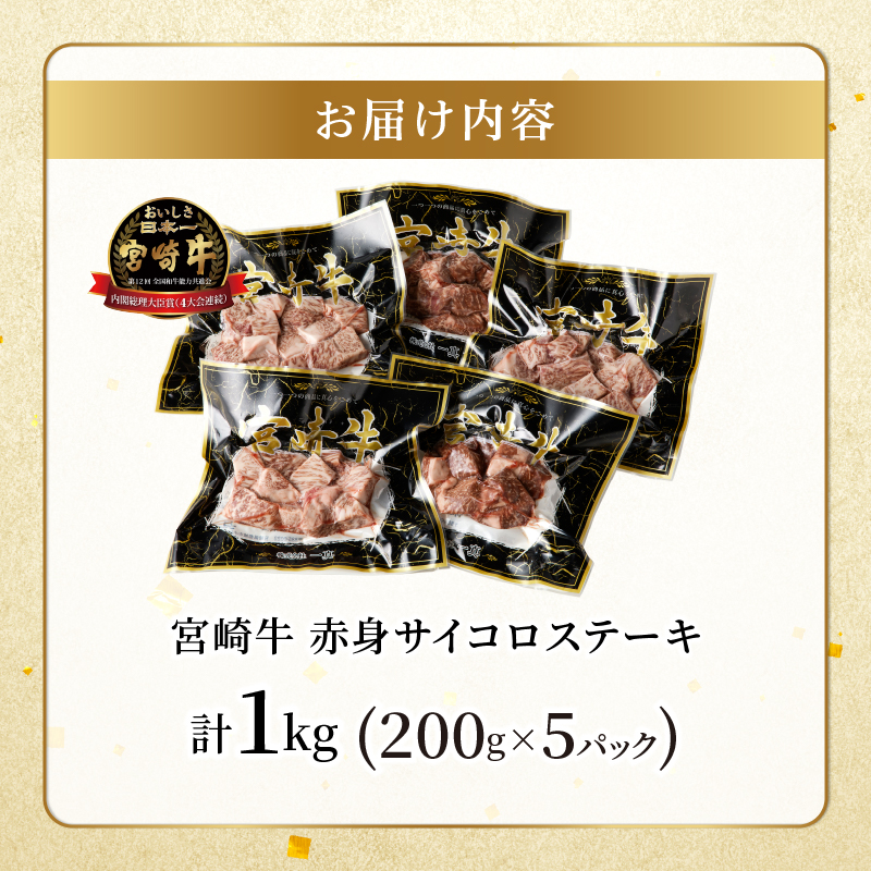 宮崎牛赤身サイコロステーキ(計1kg) _T009-027【肉 牛 牛肉 国産 人気 ギフト 食品 お肉 おかず 焼肉 贈り物 お土産 送料無料 プレゼント】