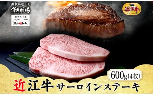 【 先行予約 】 近江牛 サーロインステーキ 4枚 計 600g とろける きめ細やか ブランド 肉 にく 牛 牛肉 国産 松坂牛 神戸牛 に並ぶ ギフト 贈答 ご褒美 滋賀県 竜王町 澤井牧場