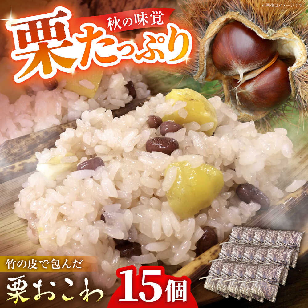 【ふるさと納税】＼9,10月限定／ 【先行予約】 栗おこわ 150g×15個 栗 くり おこわ 赤飯 秋 白川町 / 美濃白川クオーレの里