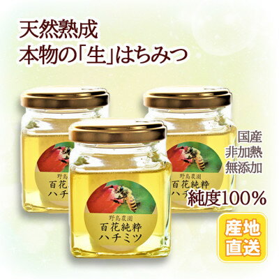 【ふるさと納税】【東京都東久留米市】百花純粋生はちみつ 非加熱 140g×3本 野島養蜂場【1438645】