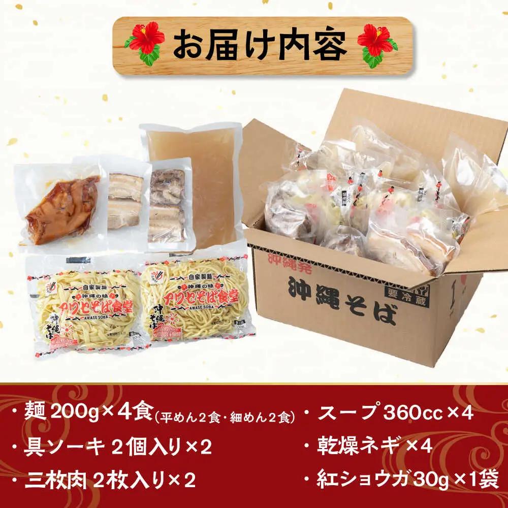 沖縄そば アワセそば4食セット (ソーキそば＆三枚肉そば)  BCDR001 そば