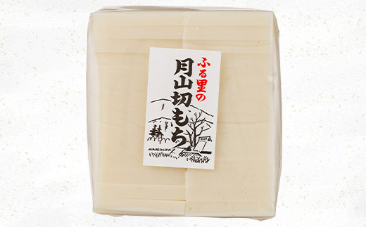 FYN6-005 ≪先行予約≫冬季限定 角餅 ふる里の月山切り餅 1kg 2個セット 山形県産水稲もち米使用 2025年12月中旬から順次発送 柔らかい やわらかい 滑らか なめらか 白餅 お餅 餅 
