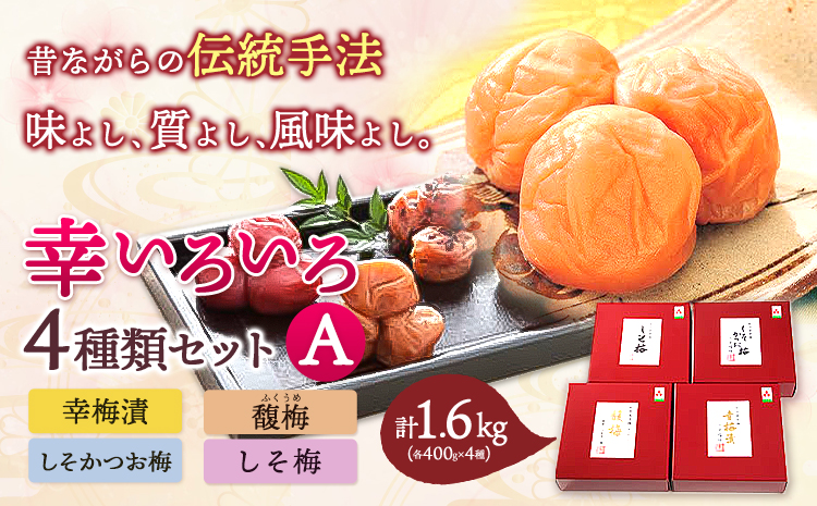 幸いろいろA（幸梅漬・しそかつお梅・馥梅・しそ梅） 計 1.6kg おかざき酒店（日高町５）《90日以内に出荷予定(土日祝除く)》和歌山県 日高町 梅干し セット 紀州南高梅