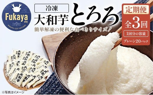 
＜3か月定期便＞冷凍大和芋とろろ　【11218-0475】
