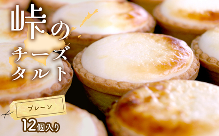 チーズタルト 峠のチーズタルト プレーン チーズタルト【12個】
