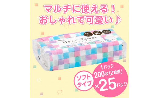 ハンドタオル 「花束」 ペーパータオル ダブル 25個 (1パック 200組 (400枚)) ソフトタイプ しっかり 柔らか 丸富製紙 富士市 日用品 [sf002-075]