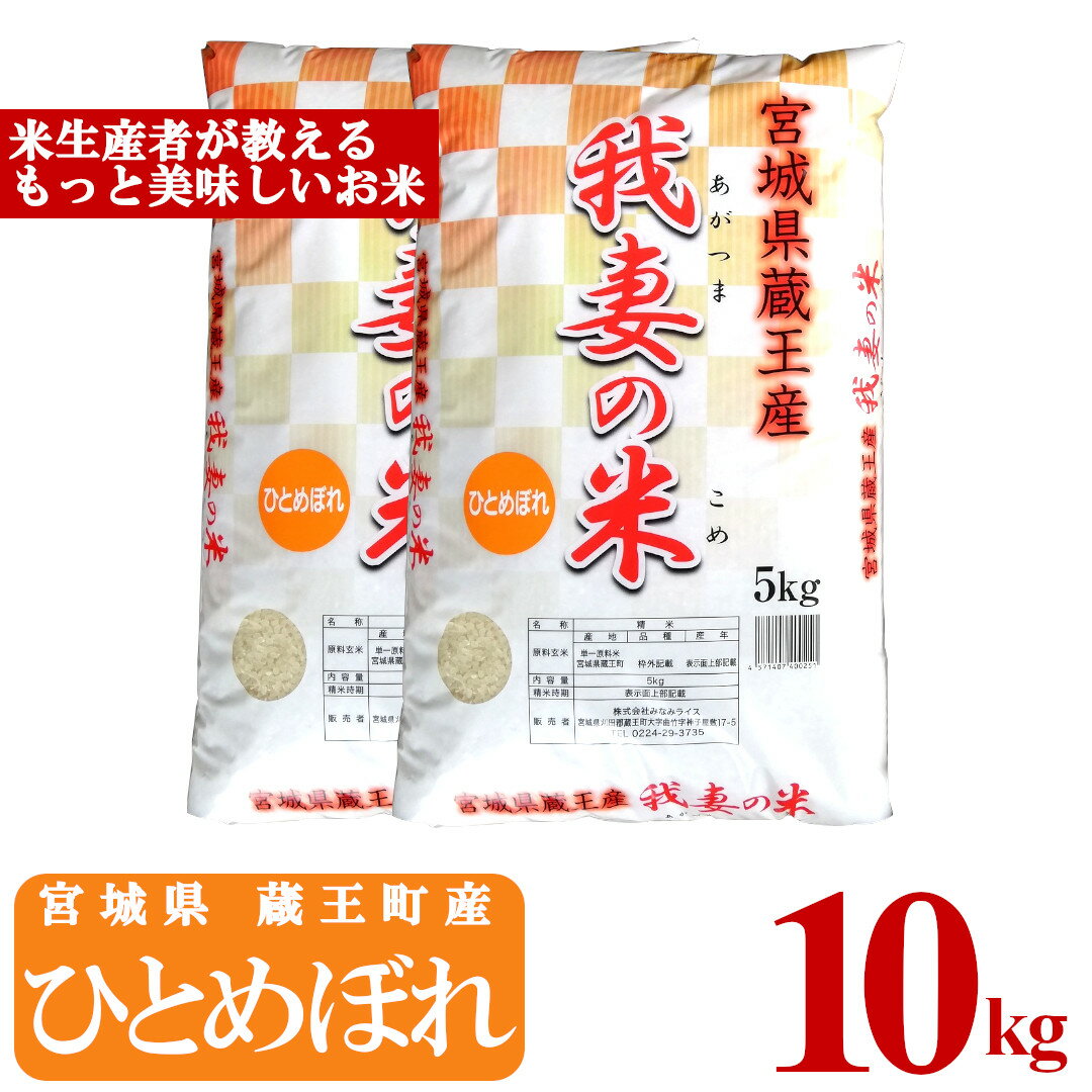 【ふるさと納税】＜令和7年産米＞蔵王産　我妻の米（ひとめぼれ）　精米5kg×2袋　【04301-0237】
