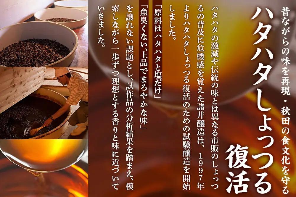 秋田しょっつる「十年熟仙」1本 諸井醸造 魚醤 ハタハタ 無添加 醤油 調味料 出汁 ギフト 料理 煮物 贈り物