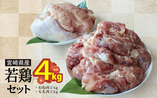 鶏肉 小分け 若鶏 むね肉 もも肉 セット 各 1kg ×2 計 4kg [九州児湯フーズ 宮崎県 美郷町 31ai0006] 冷凍 詰め合わせ もも モモ 宮崎 国産