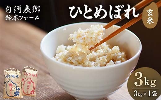 令和7年産米 白河表郷 ひとめぼれ 玄米 3kg 米 コメ ごはん ご飯 食品 F24R-193