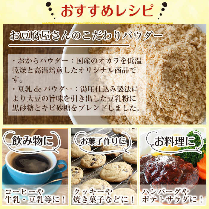 i102 出水の地元特産品！おからパウダー(80g×4)と豆乳deパウダー黒糖入り(100g×3)国産大豆の旨味を凝縮！お豆腐屋さんのこだわりが凝縮！【出水食品】
