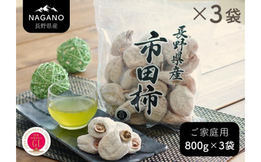 MS25-25A 市田柿 徳用 約800g×3袋（ご自宅用）/ 2026年1月上旬～2月下旬頃 発送予定 // 長野県 南信州 干し柿 市田柿 高糖度 ドライフルーツ 家庭用 自宅用