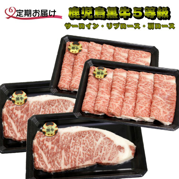 【ふるさと納税】【定期便】鹿児島黒牛　やっぱり食べたい黒毛和牛5等級だけの【厳選・黒牛セット】3ヶ月コース