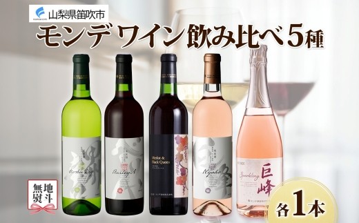 
            無地熨斗 モンデワイン 飲み比べセット5本 甲州辛口 ベーリーA メルロ＆ブラッククイーン 巨峰ワイン 巨峰スパークリング 各1本 赤 白 スパークリング ワイン お酒 宅飲み 家飲み 晩酌 ご褒美 お祝い パーティー 記念日 人気 送料無料 山梨県 笛吹市 177-4-101-noshi
          