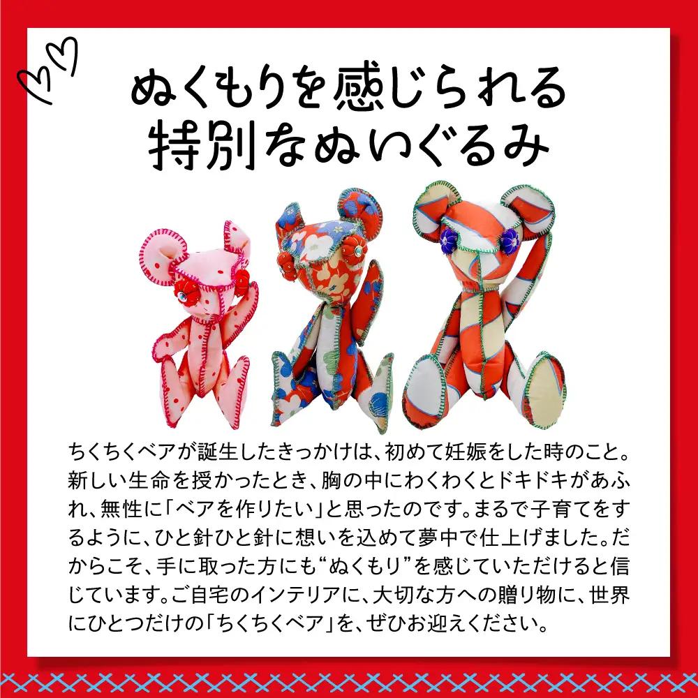 ちくちくベア　SSサイズ（暖色系）