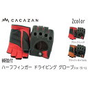 【ふるさと納税】カカザン 補強付 ハーフフィンガー ドライビング グローブ CACAZAN 革手袋 レザーグローブ メンズ レディース 鹿革 ディアスキン 補強付【 クルマ 車 ドライブ バイク ツーリング 手袋 さぬき市】