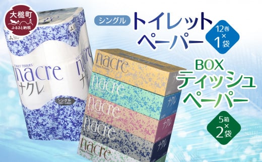 ティッシュペーパー 5個×2袋、トイレットロール（シングル）12ロール×1 パック　セット 　ナクレ  大容量 日用品 まとめ買い 日用雑貨 紙 消耗品 生活必需品 大容量 備蓄 【物価高騰対策】