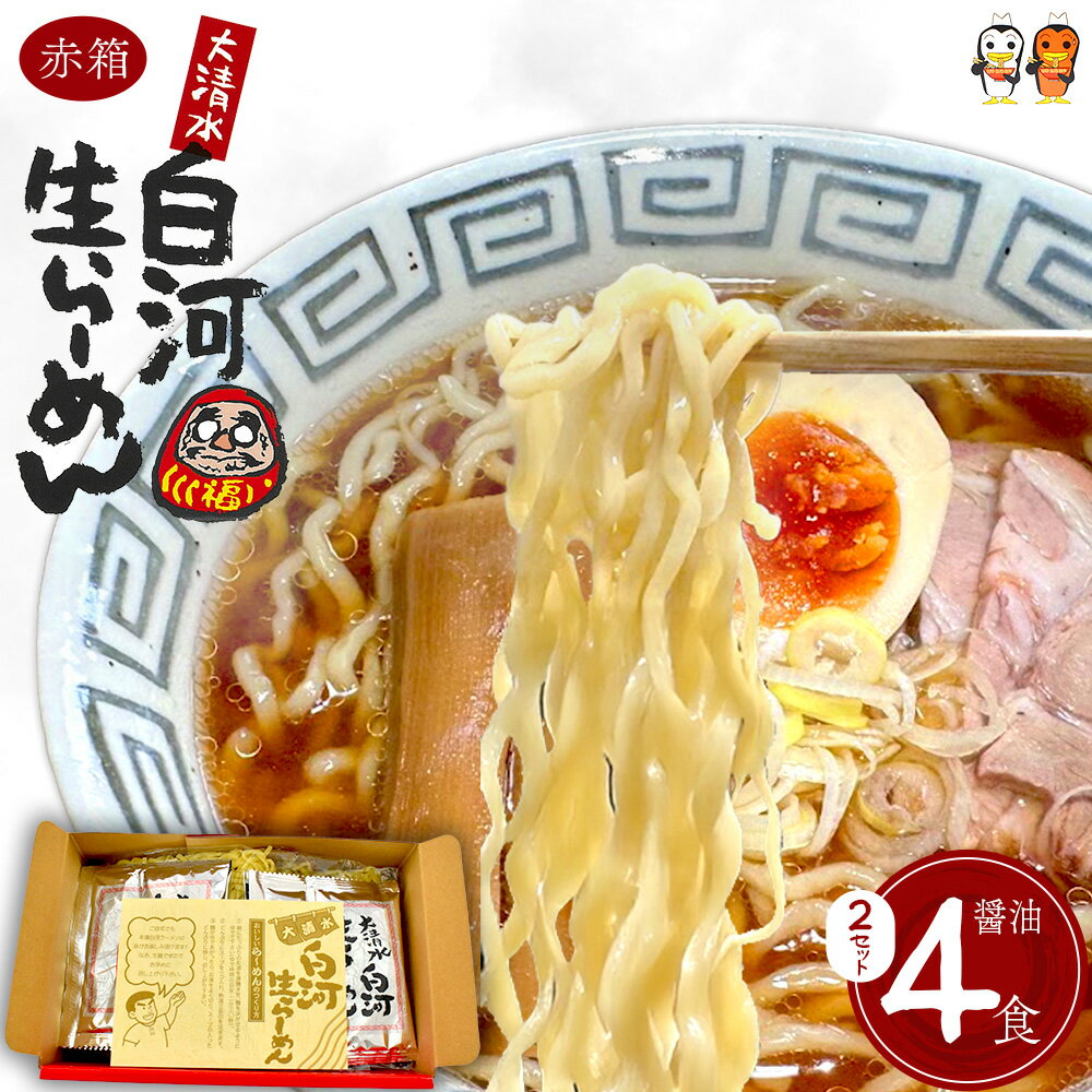 【ふるさと納税】大清水 白河ら～めん4食　赤箱（醤油）　2セット[計8食]　【07461-0250】ラーメン 醤油 味噌 生麺 具材 チャーシュー 福島 西郷村 白河 清流 自然 卵 ご当地 ギフト