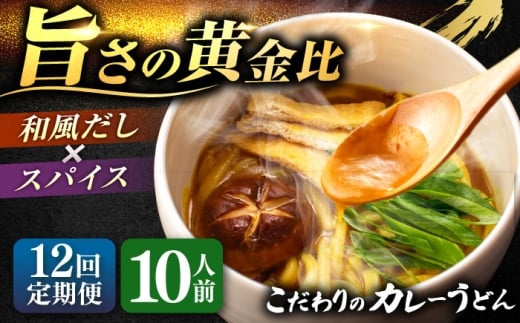 【10人前×12回定期便】 うどん カレーうどん 10人前×12ヵ月 お取り寄せ ご当地 麺 うどん麺 名古屋 名物 七五八庵 愛西市 / アロマ・フーヅ [AEAP014]
