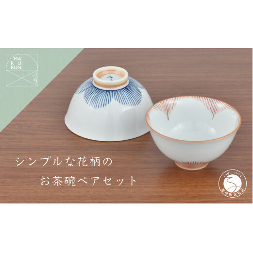 有田焼 シンプルな花柄のお茶碗 ペアセット 梅の花 お茶碗 まるぶん お茶碗 14000円 お茶碗 夫婦 シンプル お茶碗 花 お茶碗 A14-73