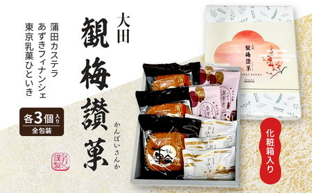 洋菓子 観梅讃菓 詰合せ 洋菓子