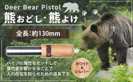 【熊おどし ・ 熊よけ】 Deer Bear Pistol W＆S くまおどし クマおどし くまよけ クマよけ 熊 くま クマ 対策