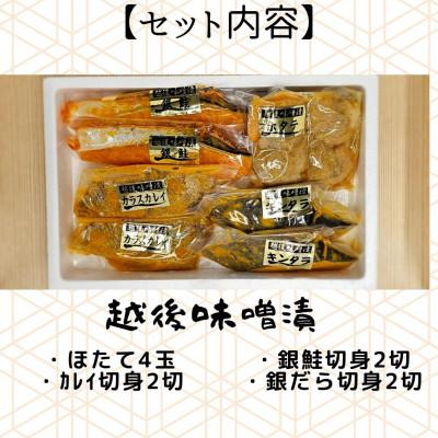 ふるさと納税 南魚沼市 【魚市場直送】越後味噌漬　漬魚+ボイルほたてセット |  | 03